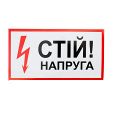 Знак Стій! напруга 240х130