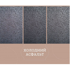 Холодный асфальт фасованый 25 кг