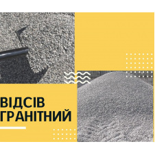 Відсів гранітний фракція 0-5 фасований 25 кг