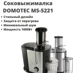 Соковыжималка универсальная на 1000 Ватт Domotec MS-5221 Михайлівка