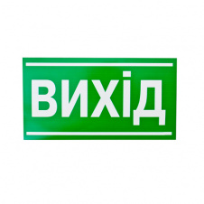Знак-наклейка Вихід 240х130 мм