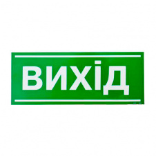 Знак-наклейка Вихід 200х80 мм