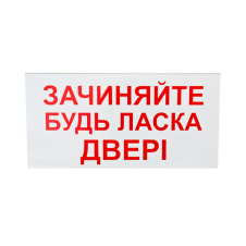 Знак-наклейка Зачиняйте будь-ласка двері 200х100 мм