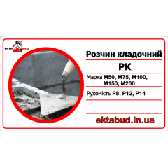 Розчин кладочний РК М150 Р8 Київ