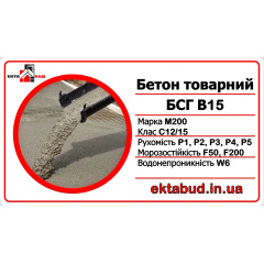 Бетон товарный БСГ В15 М200 С12/15 Р3 F200 W6 Киев