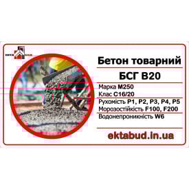 Бетон товарный БСГ В20 М250 С16/20 Р4 F200 W8