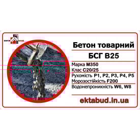 Бетон товарный БСГ В25 М350 С20/25 Р4 F200 W6