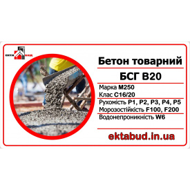 Бетон товарный БСГ В20 М250 С16/20 Р2 F200 W8