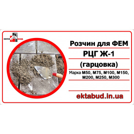 Раствор для укладки тротуарной плитки Гарцовка РЦГ М75 Ж1