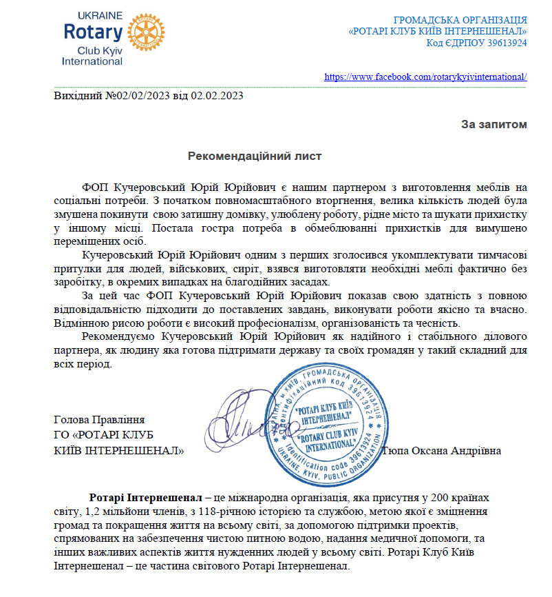 Рекомендаційний лист від замовника Ротарі Клаб Інтернешенел