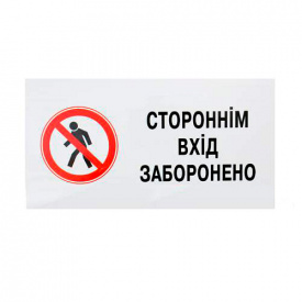 Знак Посторонним вход воспрещен 240х130