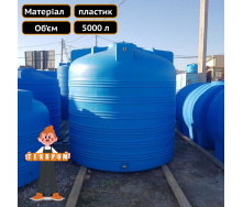 Харчовий бак для води на 5000 л для сховища Техпром