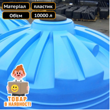 Бак для води 10000 л для дачі Техпром