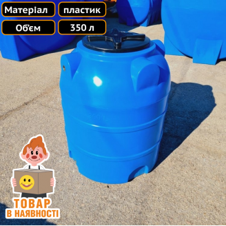 Ємність пластикова для води харчова на 350 л Техпром