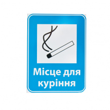 Знак Місце для куріння 150х200