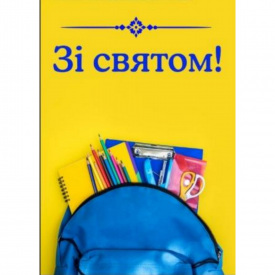 Плакат “Зі святом!” А0