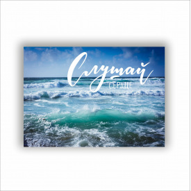 Плакат “Слушай сердце” Vivay А0