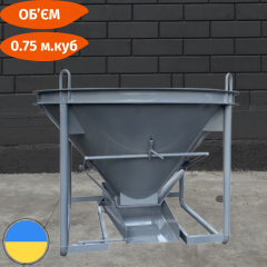 Бункер конусный для бетона БН-0.75 (куб.м) Стандарт Полтава