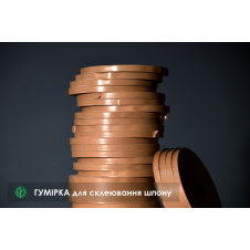 Гумирка для склеивания шпона коричневая: ширина-10 мм, длина-200 м/п