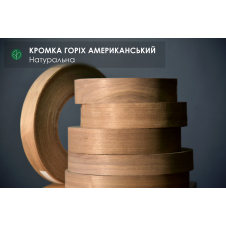 Орех Американский кромка мебельная (натуральная) - с клеем