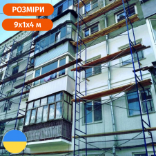 Будівельні полегшені рамні риштування (риштовка) 4 х 9 (м) Стандарт 