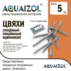 Гвозди Aquaizol кровельные оцинкованные 5 кг Полтава
