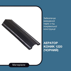 Аэратор Aquaizol коньковый 34х280х1220 мм черный Кропивницкий