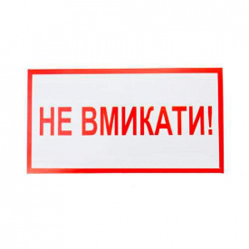 Знак-наклейка Не вмикати (240х130 мм)