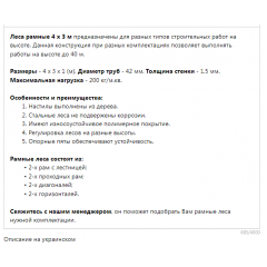 Рамные леса фасадные (риштовка) 4 х 3 (м) Стандарт Южноукраинск