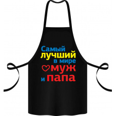 Фартук с принтом Арбуз Самый лучший в мире муж и папа 68 см Черный