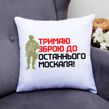 Подушка декоративная Кавун Тримаю зброю до останнього москаля 40x40 см (П000812)