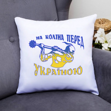 Подушка декоративная с принтом "На колени перед Украиной" Push IT Белый Кавун П000462