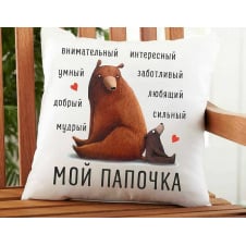 Подушка декоративная с принтом "Мой Папочка" Белый Кавун П000251