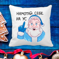 Подушка с новогодним принтом Дед Мороз "Намотай себе на ус" Белый Кавун П003630 Мелитополь