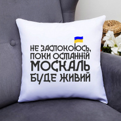 Подушка декоративная с принтом "Не успокоюсь, пока последний москаль будет живой" Push IT Белый Кавун П000544 Київ