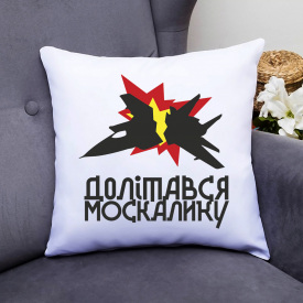 Подушка декоративная с принтом "Подбитый самолет - долетался москалик" Push IT Белый Кавун П000574