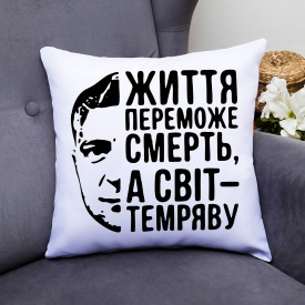 Подушка декоративная с принтом "Життя переможе смерть, а світ - темряву" Белый Кавун П000371