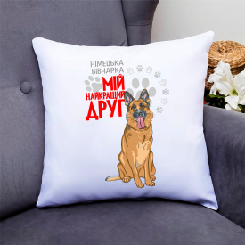 Подушка декоративная с принтом для собачника "Немецкая овчарка Мой самый лучший друг" Push IT Кавун П000770