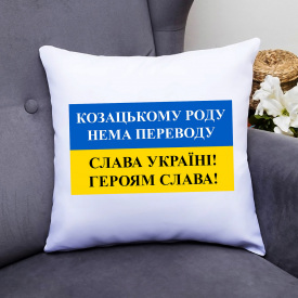 Подушка декоративная с принтом "Козацькому роду нема переводу" Белый Кавун П000405