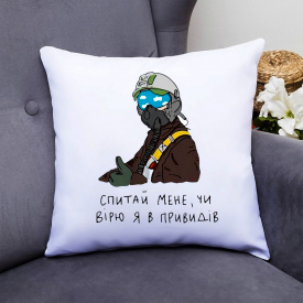 Подушка декоративная с принтом "Спитай мене, чи вірю я в привидів" Белый Кавун П000349
