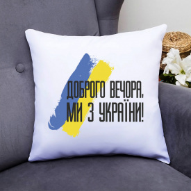 Подушка декоративная с принтом "Добрый вечер мы из Украины" Push IT Белый Кавун П000526