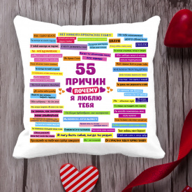 Подушка с принтом Love is "55 причин почему я люблю тебя" 2 Белый Кавун П000002