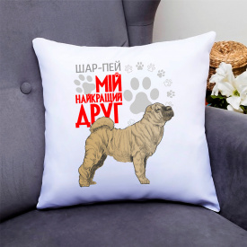 Подушка декоративная с принтом для собачника "Шар-пей Мой самый лучший друг" Push IT Кавун П000787