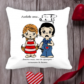 Подушка с принтом Love is "Любовь это... вместо того, что бы крикнуть - сосчитать до десяти" Белый Кавун П000062