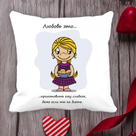 Подушка с принтом Love is "Любовь это... приготовить ему сладкое, даже если ты на диете" Белый Кавун П000094