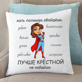 Подушка с принтом "Лучшая крестная" Белый Кавун П000167