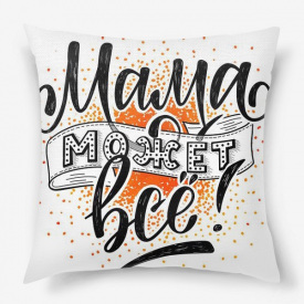Подушка декоративная с принтом "Мама может все" Белый Кавун П000224