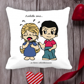 Подушка с принтом Love is "Любовь это... не быть собственником" Белый Кавун П000065