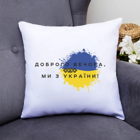 Подушка декоративная с принтом "Добрый вечер мы из Украины" Push IT Белый Кавун П000513