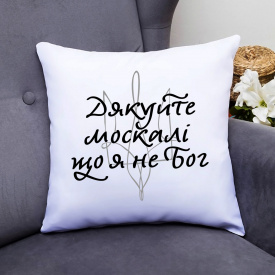 Подушка декоративная с принтом "Скажите спасибо москали, что я не Бог" Push IT Белый Кавун П000455